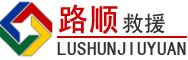 武威道路救援